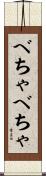 べちゃべちゃ Scroll