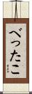 べったこ Scroll