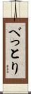 べっとり Scroll