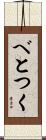 べとつく Scroll