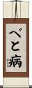 べと病 Scroll