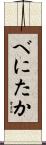 べにたか Scroll