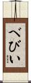 べびい Scroll
