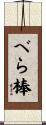 べら棒 Scroll