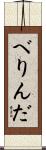 べりんだ Scroll