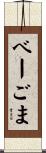 べーごま Scroll