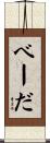 べーだ Scroll