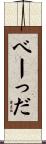 べーっだ Scroll