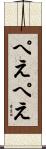 ぺえぺえ Scroll
