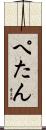 ぺたん Scroll