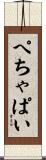 ぺちゃぱい Scroll