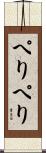 ぺりぺり Scroll
