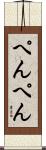 ぺんぺん Scroll
