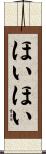 ほいほい Scroll