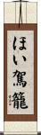 ほい駕籠 Scroll