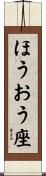 ほうおう座 Scroll