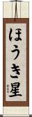ほうき星 Scroll