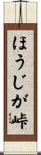 ほうじが峠 Scroll