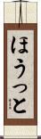 ほうっと Scroll