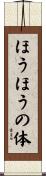 ほうほうの体 Scroll