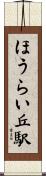ほうらい丘駅 Scroll