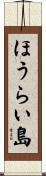 ほうらい島 Scroll