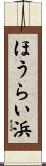 ほうらい浜 Scroll