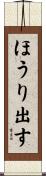 ほうり出す Scroll