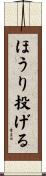 ほうり投げる Scroll