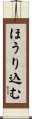 ほうり込む Scroll