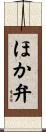 ほか弁 Scroll