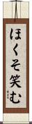 ほくそ笑む Scroll