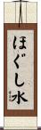 ほぐし水 Scroll