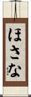 ほさな Scroll