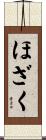 ほざく Scroll