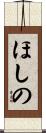 ほしの Scroll