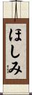ほしみ Scroll
