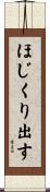 ほじくり出す Scroll