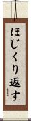 ほじくり返す Scroll