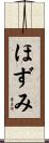ほずみ Scroll