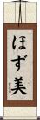 ほず美 Scroll