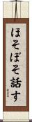 ほそぼそ話す Scroll