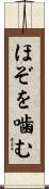 ほぞを噛む Scroll