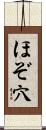 ほぞ穴 Scroll