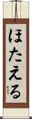 ほたえる Scroll