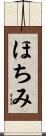 ほちみ Scroll