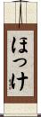 ほっけ Scroll