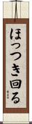 ほっつき回る Scroll