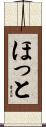 ほっと Scroll