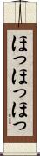 ほっほっほっ Scroll